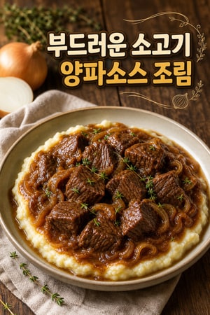 부드러운 소고기 양파소스 조림 | 집밥의 정석