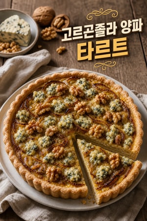 고르곤졸라 치즈 타르트 - 카라멜라이즈드 양파