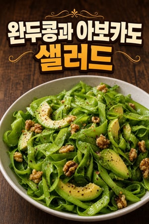 스노피 아보카도 샐러드