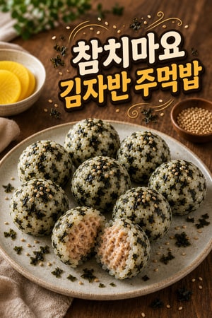 참치 마요와 김자반으로 만드는 고소한 주먹밥 레시피