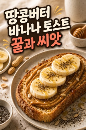 바삭한 땅콩버터 바나나 토스트 — 꿀과 씨앗 토핑으로 만드는 고소하고 간단한 아침식사 5분 완성