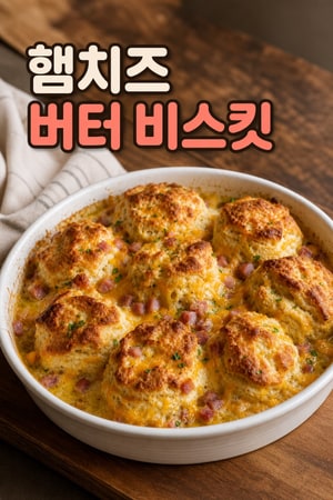 햄과 치즈 버터 수영 비스킷 레시피