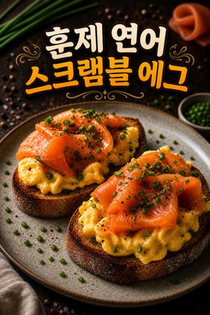 사르르 녹는 훈제 연어와 차이브 스크램블 에그 오픈 샌드위치