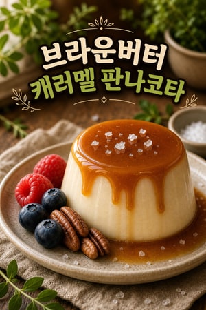 갈색버터 카라멜 드리즐과 바다소금으로 완성하는 실키한 판나코타