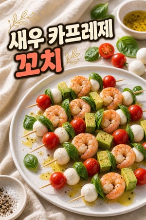 여름 파티용 상큼하고 간단한 지중해 새우 카프레제 꼬치와 크리미 아보카도, 한입에 쏙 레시피