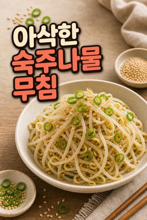 아삭하고 고소한 정통 숙주나물 무침 레시피
