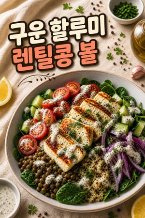 [고단백] 노릇하게 구운 할루미 치즈와 렌틸콩 지중해식 파워볼