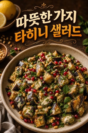 따뜻한 가지 타히니 샐러드 - 지중해식 신선한 허브 듬뿍